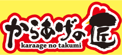 からあげの匠